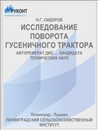 ИССЛЕДОВАНИЕ ПОВОРОТА ГУСЕНИЧНОГО ТРАКТОРА