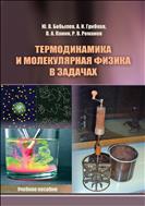Термодинамика и молекулярная физика в задачах : учебное пособие