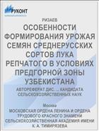 ОСОБЕННОСТИ ФОРМИРОВАНИЯ УРОЖАЯ СЕМЯН СРЕДНЕРУССКИХ СОРТОВ ЛУКА РЕПЧАТОГО В УСЛОВИЯХ ПРЕДГОРНОЙ ЗОНЫ УЗБЕКИСТАНА