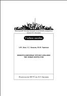 Информационные преобразования числовых форматов