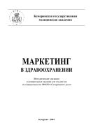 Маркетинг в здравоохранении. Методические рекомендации для студентов заочного отделения факультета высшего сестринского образования