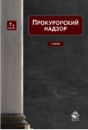 Прокурорский надзор