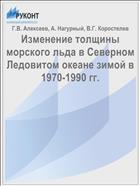 Изменение толщины морского льда в Северном Ледовитом океане зимой в 1970-1990 гг.