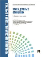 Управление персоналом: теория и практика. Этика деловых отношений