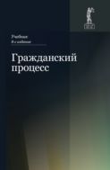 Гражданский процесс