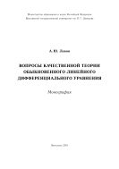 Вопросы качественной теории обыкновенного линейного дифференциального уравнения