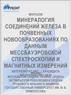МИНЕРАЛОГИЯ СОЕДИНЕНИЙ ЖЕЛЕЗА В ПОЧВЕННЫХ НОВООБРАЗОВАНИЯХ ПО ДАННЫМ МЕССБАУЭРОВСКОЙ СПЕКТРОСКОПИИ И МАГНИТНЫХ ИЗМЕРЕНИЙ