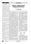 Вечер: гимнастика “медленной реки”