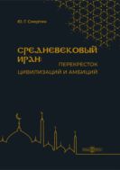 Средневековый Иран: перекресток цивилизаций и амбиций : учебное пособие