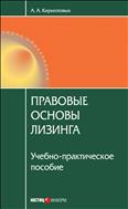 Правовые основы лизинга 