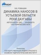 ДИНАМИКА НАНОСОВ В УСТЬЕВОЙ ОБЛАСТИ РЕКИ ДАУГАВЫ