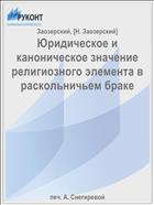 Юридическое и каноническое значение религиозного элемента в раскольничьем браке