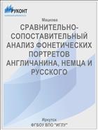 СРАВНИТЕЛЬНО-СОПОСТАВИТЕЛЬНЫЙ АНАЛИЗ ФОНЕТИЧЕСКИХ ПОРТРЕТОВ АНГЛИЧАНИНА, НЕМЦА И РУССКОГО