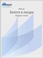 Золото в лазури