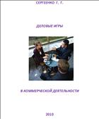 Деловые игры в коммерческой деятельности