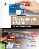 Бизнес-энциклопедия «Платежные карты»