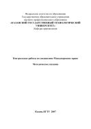 Контрольные работы по дисциплине Международное право