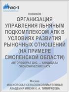 ОРГАНИЗАЦИЯ УПРАВЛЕНИЯ ЛЬНЯНЫМ ПОДКОМПЛЕКСОМ АПК В УСЛОВИЯХ РАЗВИТИЯ РЫНОЧНЫХ ОТНОШЕНИЙ (НА ПРИМЕРЕ СМОЛЕНСКОЙ ОБЛАСТИ)
