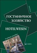 Гостиничное хозяйство