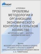 ПРОБЛЕМЫ МЕТОДОЛОГИИ И ОРГАНИЗАЦИИ. ЭКОНОМИЧЕСКОГО КОНТРОЛЯ В СЕЛЬСКОМ ХОЗЯЙСТВЕ