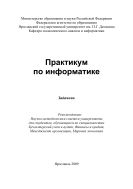 Практикум по информатике 