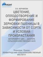 ЦВЕТЕНИЕ, ОПЛОДОТВОРЕНИЕ И ФОРМИРОВАНИЕ ЗЕРНОВКИ ПШЕНИЦЫ В ЗАВИСИМОСТИ ОТ СОРТА И УСЛОВИЙ ПРОИЗРАСТАНИЯ