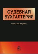 Судебная бухгалтерия