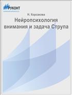 Нейропсихология внимания и задача Струпа