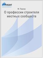 О профессии строителя местных сообществ