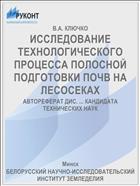 ИССЛЕДОВАНИЕ ТЕХНОЛОГИЧЕСКОГО ПРОЦЕССА ПОЛОСНОЙ ПОДГОТОВКИ ПОЧВ НА ЛЕСОСЕКАХ