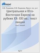 Центральная и Юго-Восточная Европа на рубеже XX- XXI вв.