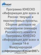 Программа ЮНЕСКО «Информация для всех» в России: текущие и перспективные проекты. Сборник докладов на специальном семинаре Российского комитета Программы ЮНЕСКО «Информация для всех» в рамках 14-й Международной конференции «Крым-2007»