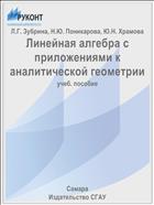 Линейная алгебра с приложениями к аналитической геометрии