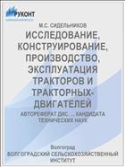 ИССЛЕДОВАНИЕ, КОНСТРУИРОВАНИЕ, ПРОИЗВОДСТВО, ЭКСПЛУАТАЦИЯ ТРАКТОРОВ И ТРАКТОРНЫХ- ДВИГАТЕЛЕЙ