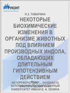 НЕКОТОРЫЕ БИОХИМИЧЕСКИЕ ИЗМЕНЕНИЯ В ОРГАНИЗМЕ ЖИВОТНЫХ ПОД ВЛИЯНИЕМ ПРОИЗВОДНЫХ ИНДОЛА, ОБЛАДАЮЩИХ ДЛИТЕЛЬНЫМ ГИПОТЕНЗИВНЫМ ДЕЙСТВИЕМ