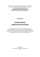 Преобразование измерительных сигналов [Электронный ресурс]