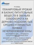 ПЛАНИРУЕМЫЙ УРОЖАЙ И БАЛАНС ПИТАТЕЛЬНЫХ ВЕЩЕСТВ В ЗВЕНЬЯХ СЕВООБОРОТА НА ДЕРНОВО-ПОДЗОЛИСТЫХ СРЕДНЕСУГЛИНИСТЫХ ПОЧВАХ НЕЧЕРНОЗЕМНОЙ ЗОНЫ