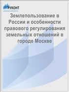 Землепользование в России и особенности правового регулирования земельных отношений в городе Москве