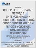 СОВЕРШЕНСТВОВАНИЕ МЕТОДОВ ИНТЕНСИФИКАЦИИ ВОСПРОИЗВОДИТЕЛЬНОЙ СПОСОБНОСТИ КОРОВ И ТЕЛОК В УСЛОВИЯХ ПРОМЫШЛЕННОЙ ТЕХНОЛОГИИ