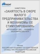 «ЗАНЯТОСТЬ В СФЕРЕ МАЛОГО ПРЕДПРИНИМАТЕЛЬСТВА И МЕХАНИЗМЫ ЕЕ СТИМУЛИРОВАНИЯ»