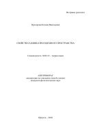 Свойства единиц просодемного пространства