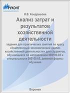 Анализ затрат и результатов хозяйственной деятельности