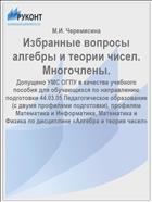 Избранные вопросы алгебры и теории чисел. Многочлены.