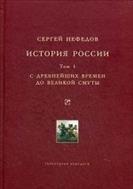 История России. Факторный анализ. Т. I. С древнейших времен до Великой Смуты