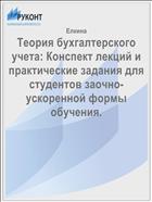 Теория бухгалтерского учета: Конспект лекций и практические задания для студентов заочно-ускоренной формы обучения.