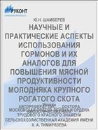 НАУЧНЫЕ И ПРАКТИЧЕСКИЕ АСПЕКТЫ ИСПОЛЬЗОВАНИЯ ГОРМОНОВ И ИХ АНАЛОГОВ ДЛЯ ПОВЫШЕНИЯ МЯСНОЙ ПРОДУКТИВНОСТИ МОЛОДНЯКА КРУПНОГО РОГАТОГО СКОТА