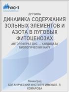 ДИНАМИКА СОДЕРЖАНИЯ ЗОЛЬНЫХ ЭЛЕМЕНТОВ И АЗОТА В ЛУГОВЫХ ФИТОЦЕНОЗАХ