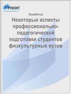 Некоторые аспекты профессионально-педагогической подготовки студентов физкультурных вузов