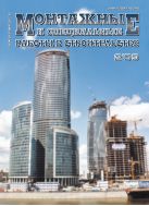 Монтажные и специальные работы в строительстве №2 2009