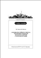 Основы послойного синтеза трехмерных объектов методом лазерной стереолитографии